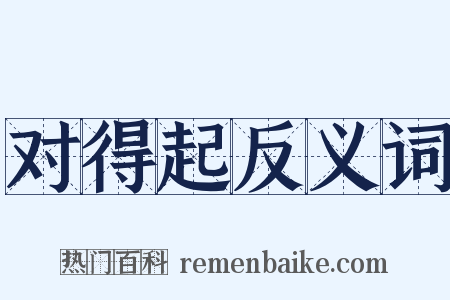 对得起反义词是什么意思的图片